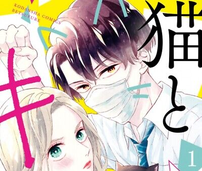 Neko to Kiss neko-kiss vol.1-6 Japanese Version Shojo Manga Neko to Kiss neko-kiss vol.1-6 Japanese Version Shojo Manga