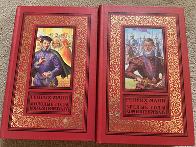 G. Mann Генрих Манн Молодые и Зрелые годы короля Генриха IV в 2х книгах Russisch