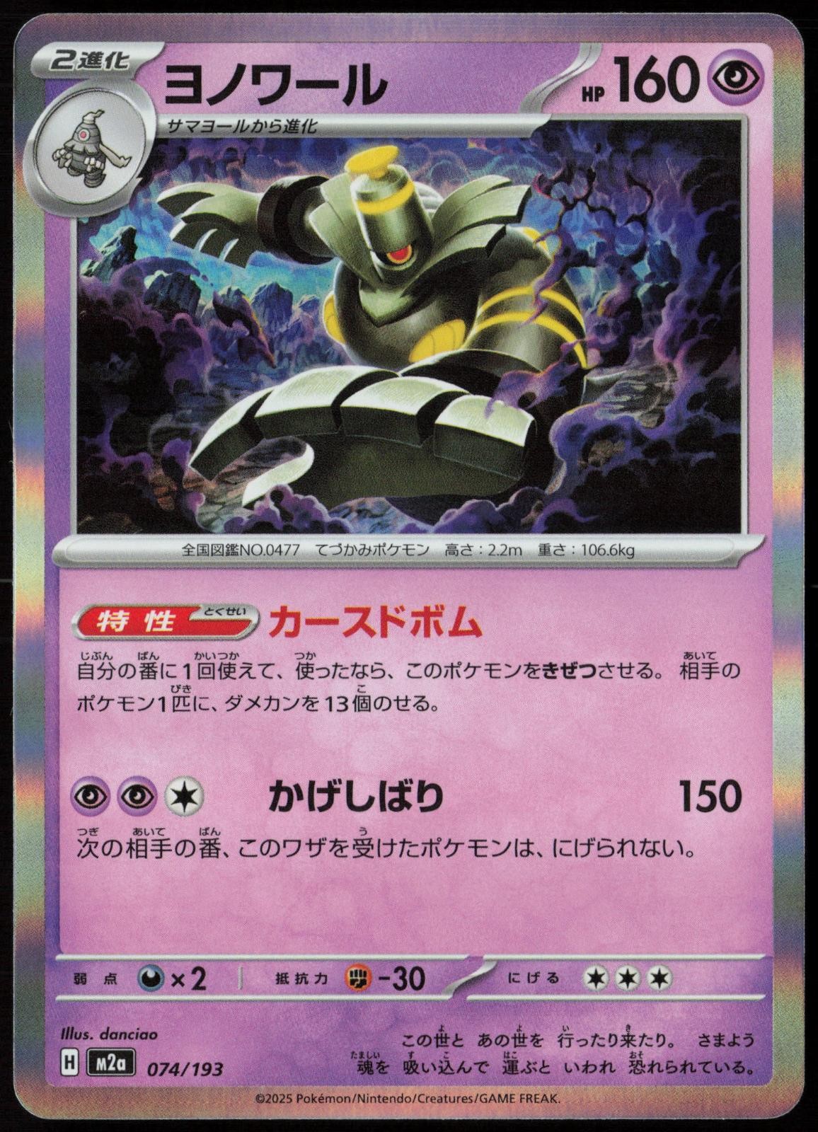 Dusknoir 074/193 MEGA Dream ex Holo NM
