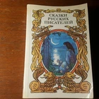 Сказки русских писателей.   1990.   Russian.