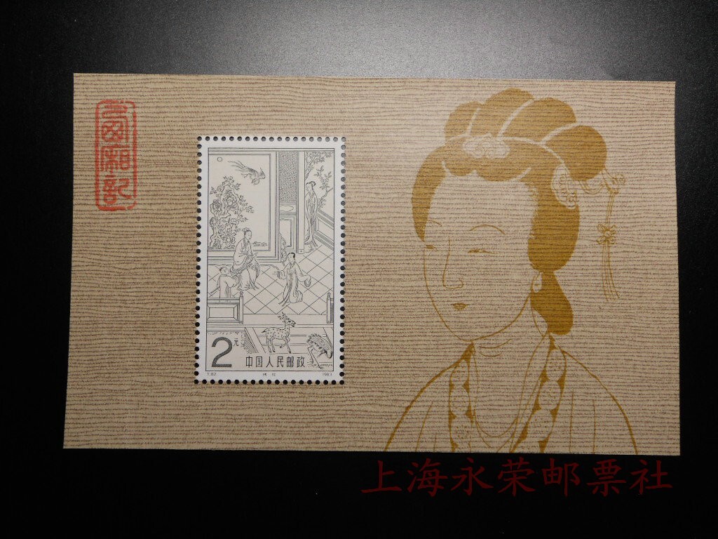 1983 China Post（中国邮政） Issued Special stamps “Xixiangji