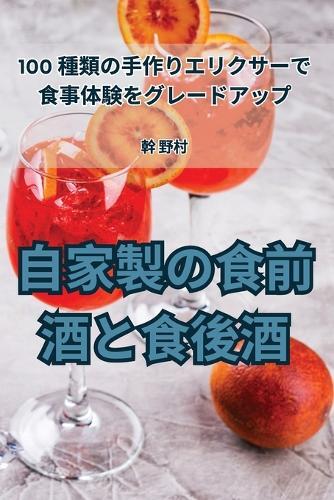 自家製の食前酒と食後酒 (Tascabile)