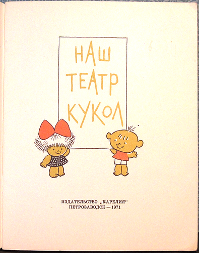 1971 OUR PUPPET THEATER НАШ ТЕАТР КУКОЛ in Russian - Foto 2 di 7