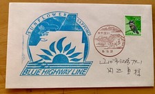 Nice Ship Cover Japan Domestic Sunflower Sapporo Blue Highway Line 1994 Tokyo