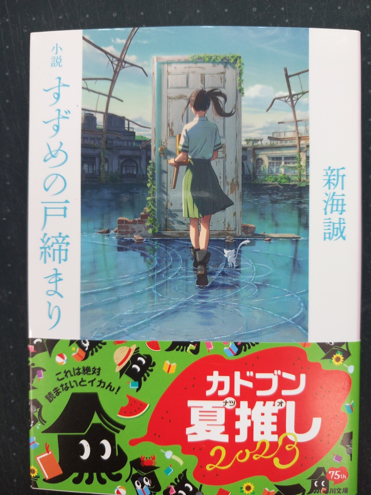 SUZUME NO TOJIMARI BY MAKOTO SHINKAI  (JAPANESE NOVEL)