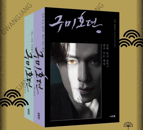 Tale of the Nine Tailed 구미호뎐 Korea tvN Drama Script Book Vol 1 - 2 Full Set - Picture 2 of 3
