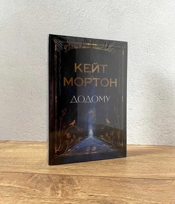 The Book of Home (Kate Morton)