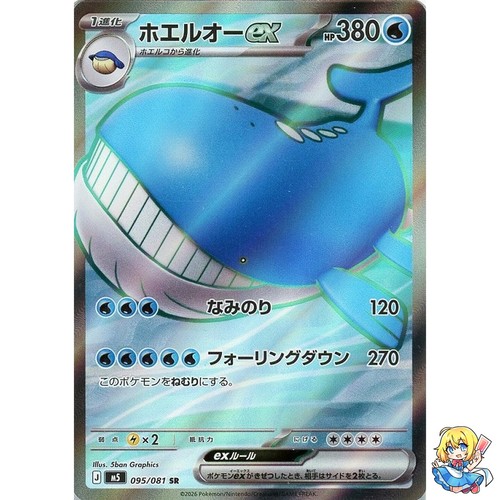 Wailord ex SR 095/081 Abyss Eye M5 2026 Pokemon Card Japanese