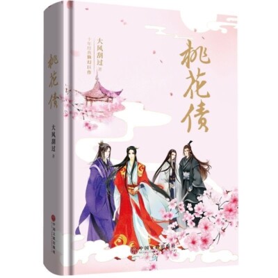 chinese books Da Feng Gua Guo 桃花债 大风刮过 Danmei Chinese