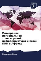 Karolina Kiha | Integraciq Regional'noj Transportnoj Infrastruktury I Potok...