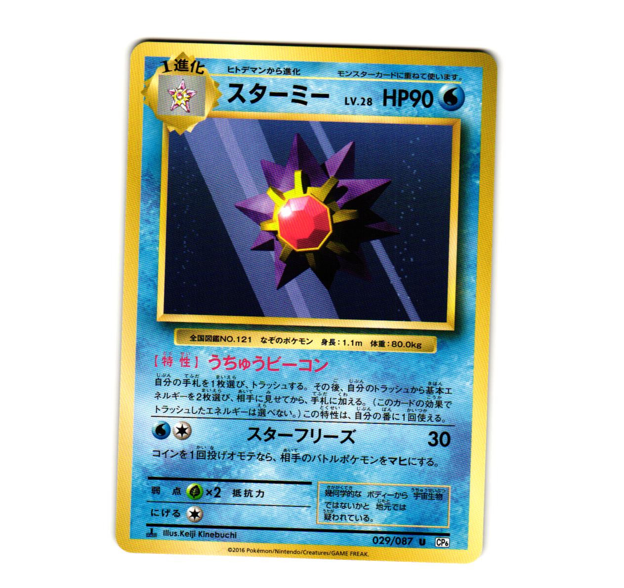 Starmie 029/087 CP6: Expansion Pack 20th Anniversary Japanese 1st Edition NM