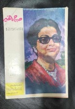 1975 Egyptian Umm Kulthum magazine #995 مجلة صباح الخير أم كلثوم 1975 Egyptian Umm Kulthum magazine #995 مجلة صباح الخير أم كلثوم