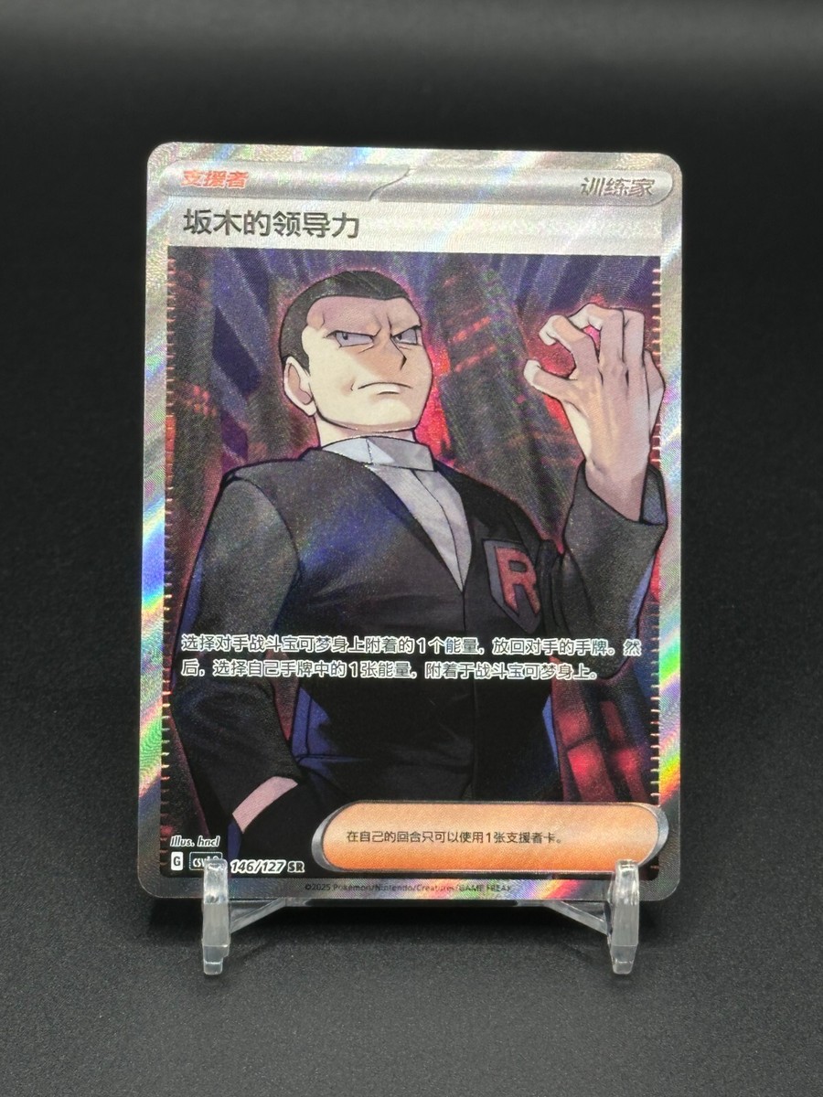 Pokémon TCG Chinese Giovanni's Charisma CSV1C 146/127 SR Holo Card