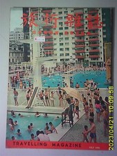 BS6 Hong Kong Chinese Travelling Magazine 1966        14 Hong Kong Swimming Pool