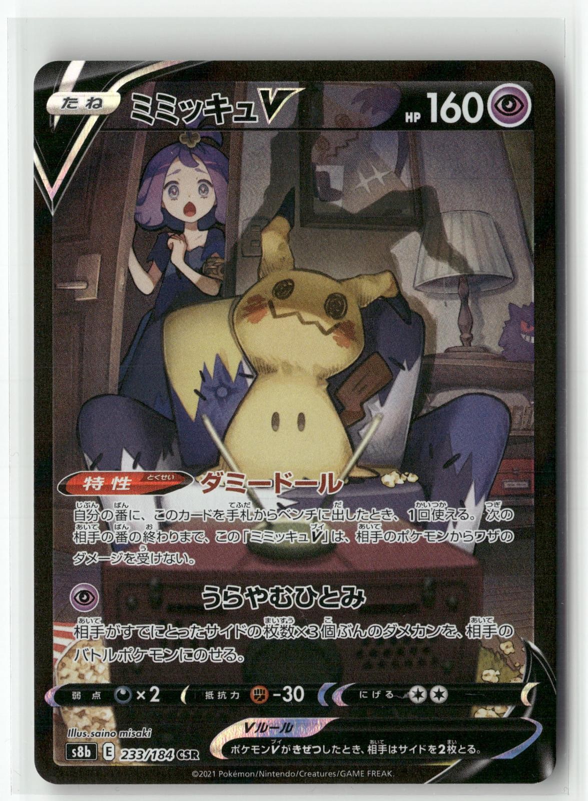 Mimikyu V 233/184 Character Super Rare VMAX Climax Pokemon Japanese Holo NM