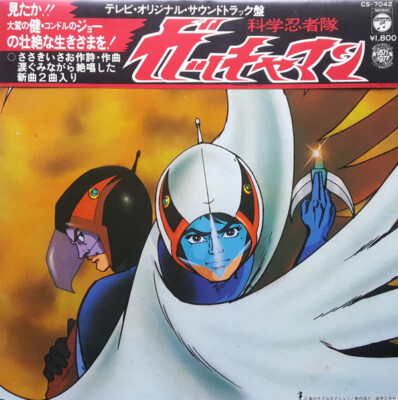 Various - 科学忍者隊 ガッチャマン (テレビ・オリジナル・サウンド 