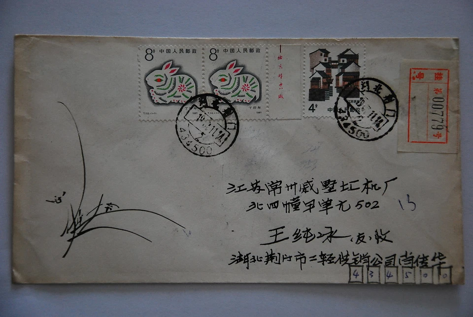 PRC T112 año de conejo 8f x 2, R23 4f - Reg'd Hubei-Jingmen cds 1987.11.14 (a62) Foto 3 de 4
