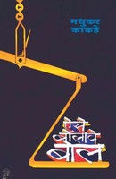 Aisebolawebol Madhukar Kakade Taschenbuch Kartoniert / Broschiert Marathi 2013