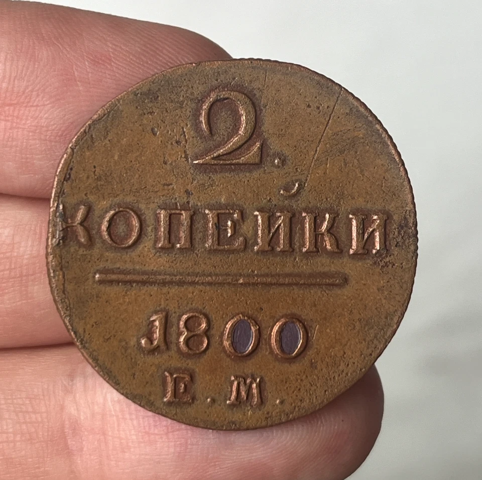 Russia 2 Kopeks 1800 Coin / Emperor Paul I Antique Collectible - Image 2 of 4