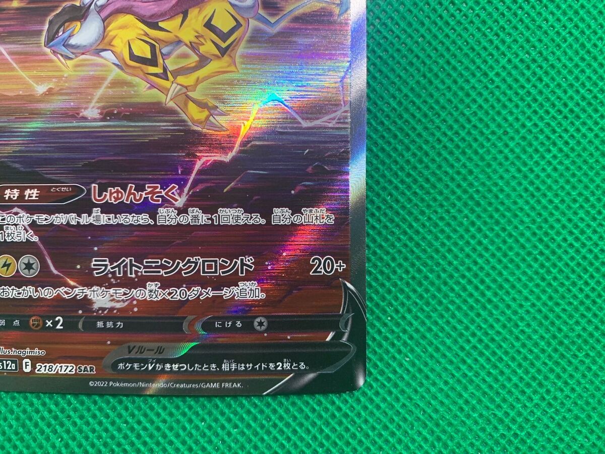 Pokemon cards Raikou V 218/172 SAR s12a VSTAR UNIVERSE Alt art