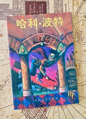 Harry Potter and the Philosopher's Stone - Simplified Chinese Characters - Bild 1 von 4