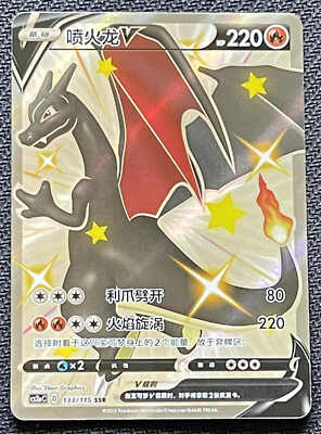 Pokemon Simplified Chinese Card Sword&Shield CS2aC-133 SSR