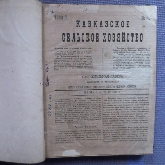 1893-94 Кавказское Сельское Хозяйство; Caucasus Agriculture. Kavkazskoe- RUSSIAN - Image 2 of 4