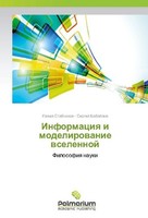 Informaciq I Modelirowanie Wselennoj Sergej Babajlow