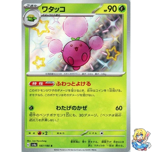Jumpluff S 197/190 Shiny Treasure ex sv4a Pokemon Card Japanese