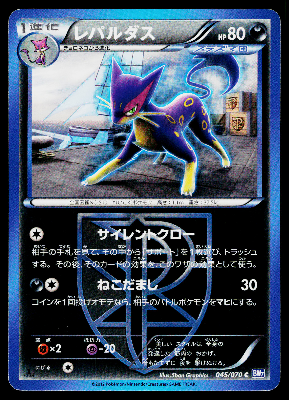 LIEPARD 045/070 PLASMA GALE JAPANESE POKEMON TCG