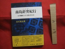 Okinawa Tattoo Hajichi Shigeharu Ichikawa "South Island Needle Travel"