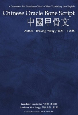 Chinese Oracle Bone Script by Benxing Wang (?) Hardcover Book