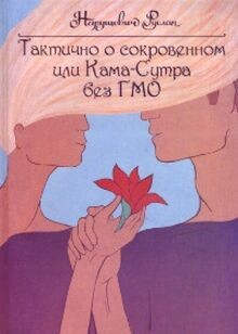 Taktichno o sokrovennom ili Kama-Sutra bez GMO | Buch | Zustand sehr gut