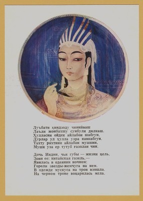 1978 USSR Postcard Uzbek Art Oriental Woman Indian Princess Poem Rare Soviet
