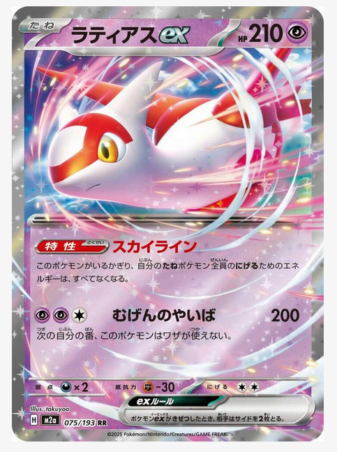 Latias ex Double Rare M2a: High Class Pack: MEGA Dream ex 075/193 NM