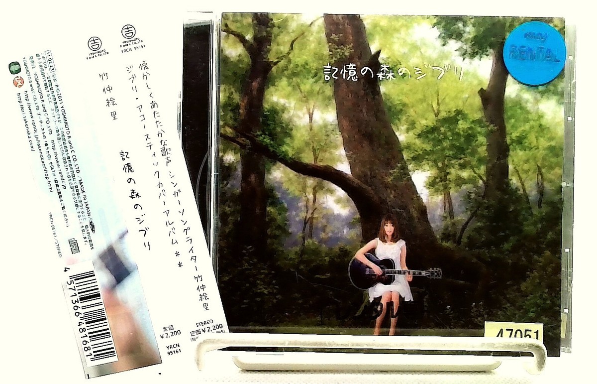 記憶の森のジブリ/KIOKU NO MORI NO GHIBLI [CD/OBI] 竹仲絵里/Eri