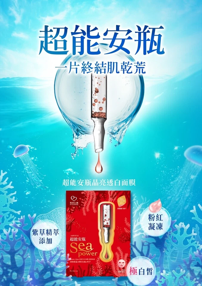 MY SCHEMING Sea Power Premier Luminous Brightening Ampoule Mask 我的心機 超能安瓶晶亮透白面膜 - Image 2 of 4