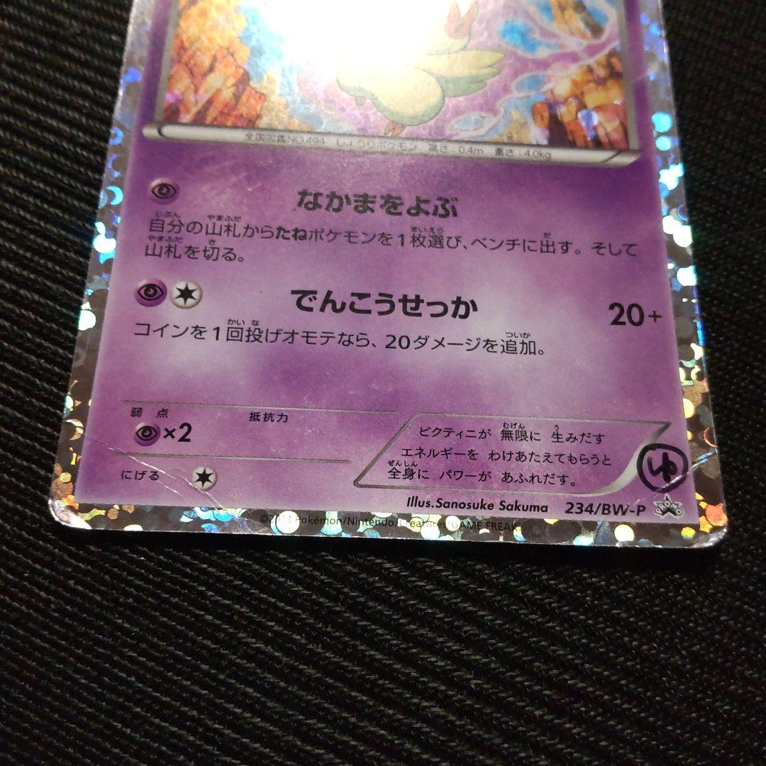 Victini Mewtwo VS Genesect Deck Promo 234/BW-P Holo MP Japanese