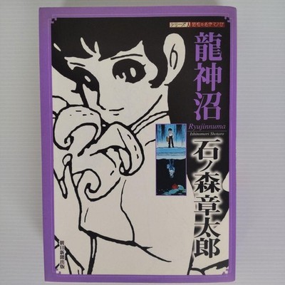 Shotaro Ishinomori's Ryujin-numa Series: A Masterpiece Manga of the Show #QY0P0P