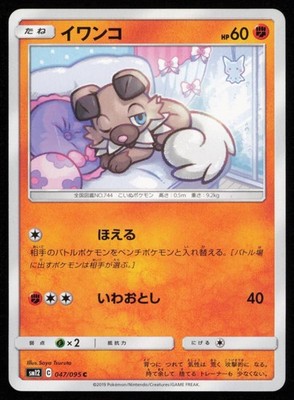 Rockruff 047/095 Japanese Pokemon Alter Genesis SM12 LP