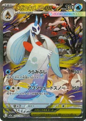 Pokemon Card Mega Froslass ex SAR 233/193 M2a MEGA Dream ex