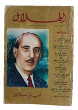 Rare Egyptian Al-Hilal Arabic Magazine 1956 Issue 2 مجلة الهلال شعب فى حياة رجل