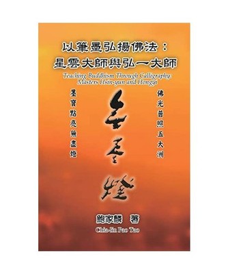 ?????????????????: Teaching ... Calligraphy: Masters Hsin-yun and Hongyi, Chia-L
