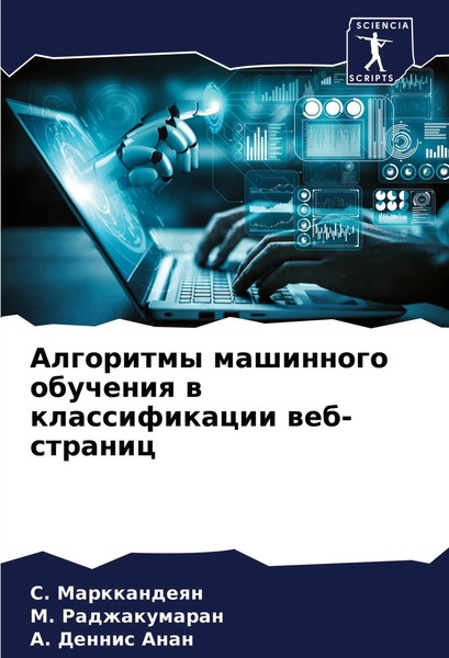 Algoritmy Mashinnogo Obucheniq W Klassifikacii Web-Stranic Markkandeqn (U. A.)-image