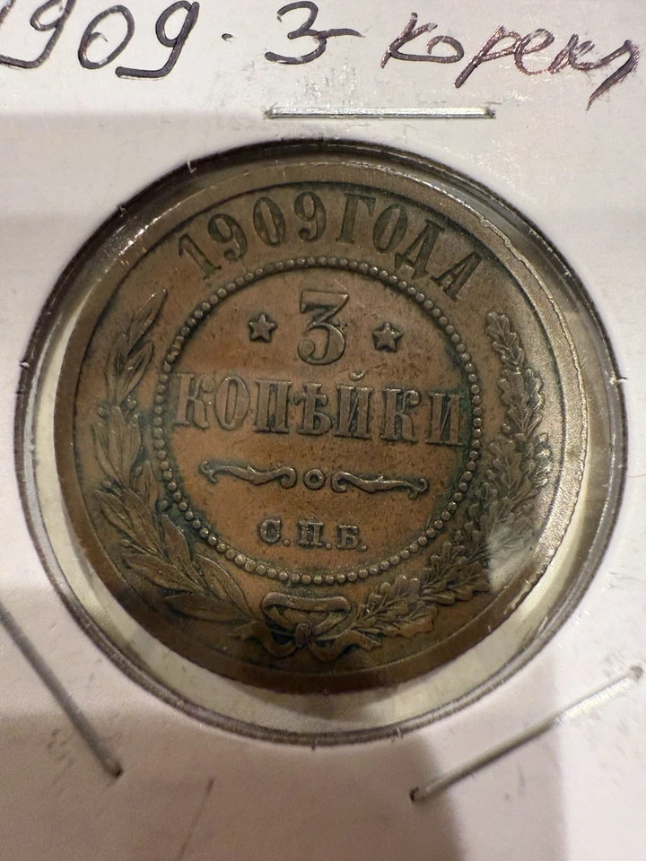 Russian Empiar Copper Coin  3 Kopek 1909 СПБ - Image 3 of 4
