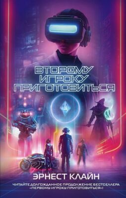 Vtoromu igroku prigotovit'sja | Ernest Cline | russisch | Ready Player Two