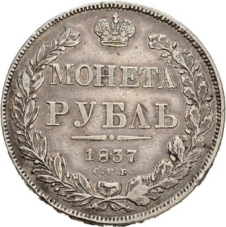 Künker: Russland Nikolaus I. 1 Rubel 1837 SPB Silber