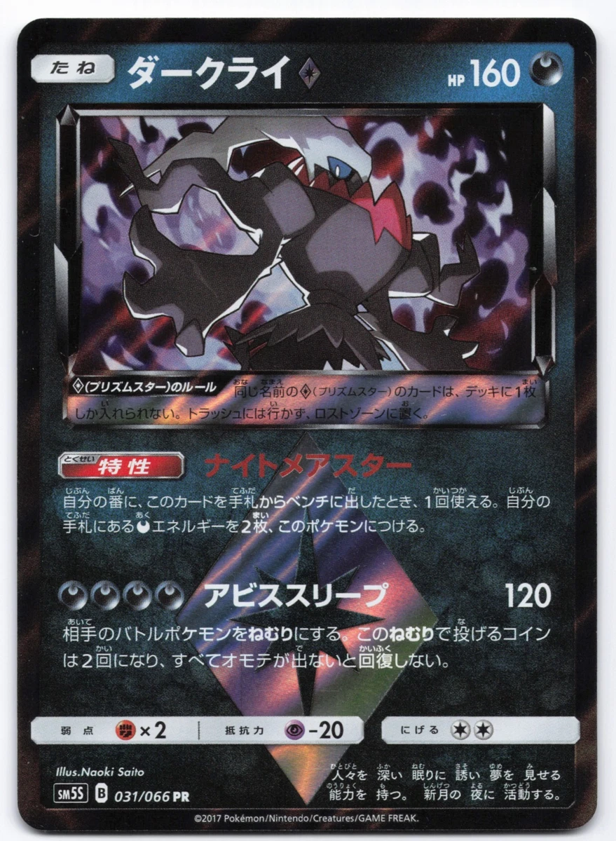 ダークライ♢ PR SM5S ウルトラサン 031/066 プリズムスター Darkrai Prism Star 031/066 Sm5s: Ultra Sun for sale | eBay