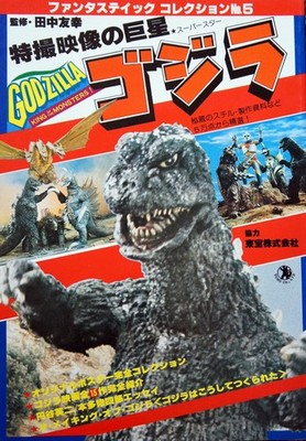 Godzilla: The Giant of Special Effects (Fantastic Collection) book form JP
