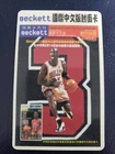 Michael Jordan Chicago Bulls Chinese Beckett Plastic Card Cardwon 1998 LAST ONE!
